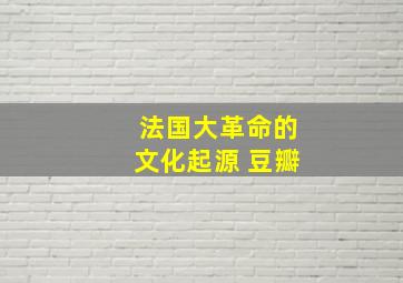 法国大革命的文化起源 豆瓣